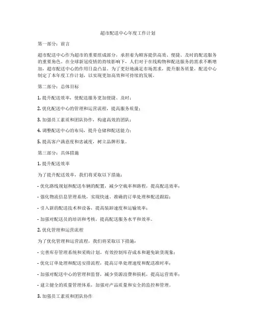超市配送中心年度工作计划