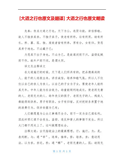 [大道之行也原文及翻译] 大道之行也原文朗读