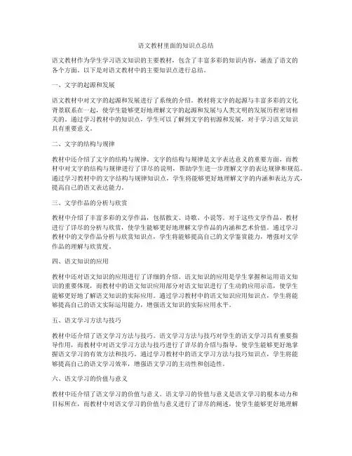 语文教材里面的知识点总结
