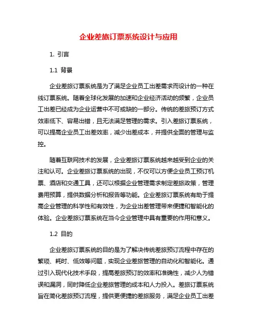 企业差旅订票系统设计与应用