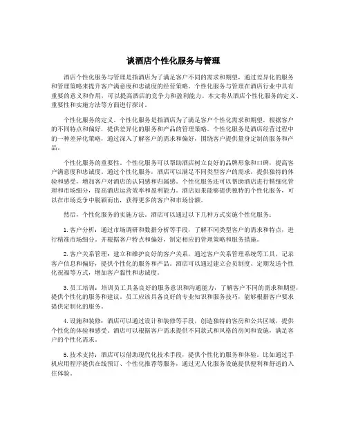 谈酒店个性化服务与管理