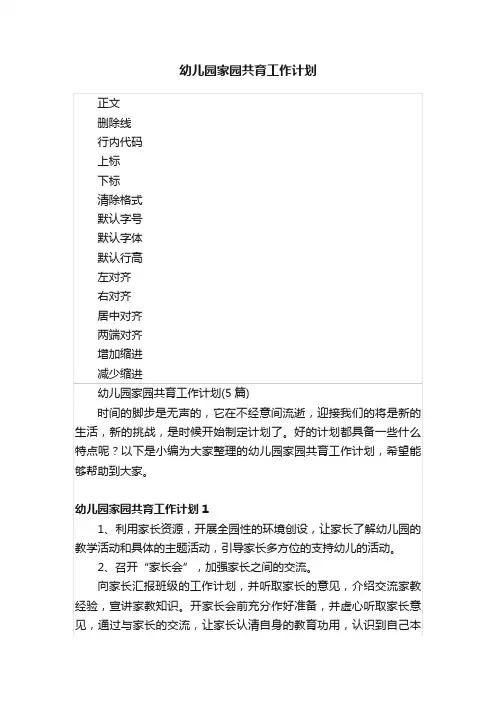 幼儿园家园共育工作计划