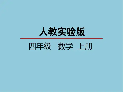部编版四年级数学上册第一单元课件PPT