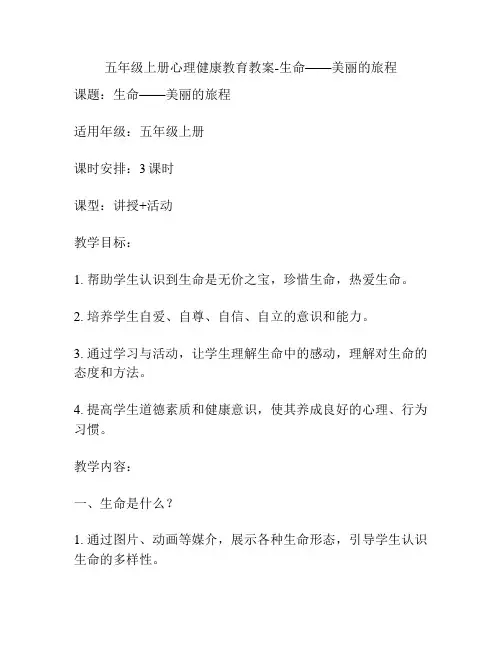 五年级上册心理健康教育教案-生命——美丽的旅程