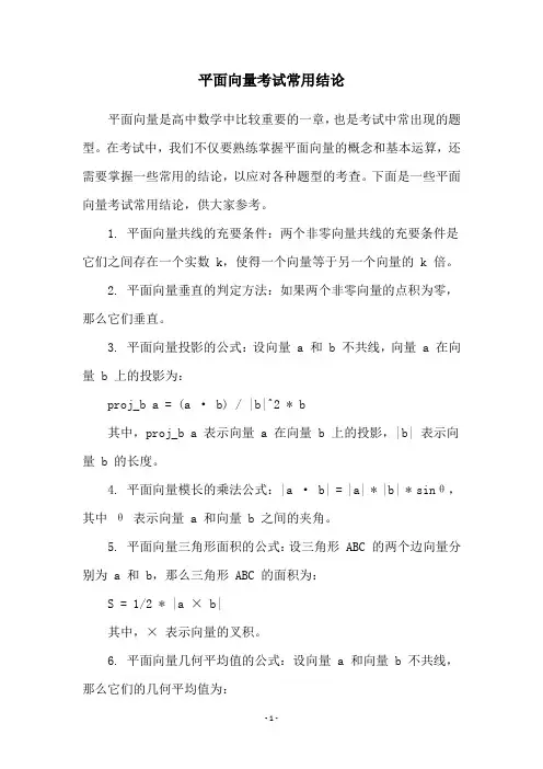 平面向量考试常用结论