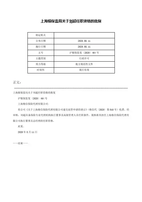 上海银保监局关于刘超任职资格的批复-沪银保监复〔2020〕464号