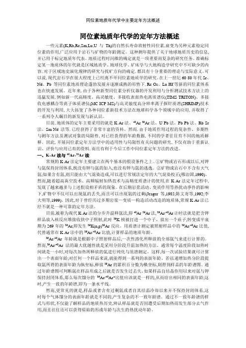 同位素地质年代学中主要定年方法概述