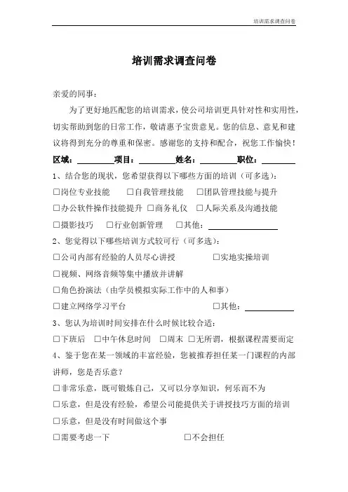 训前培训需求调查问卷(模板)