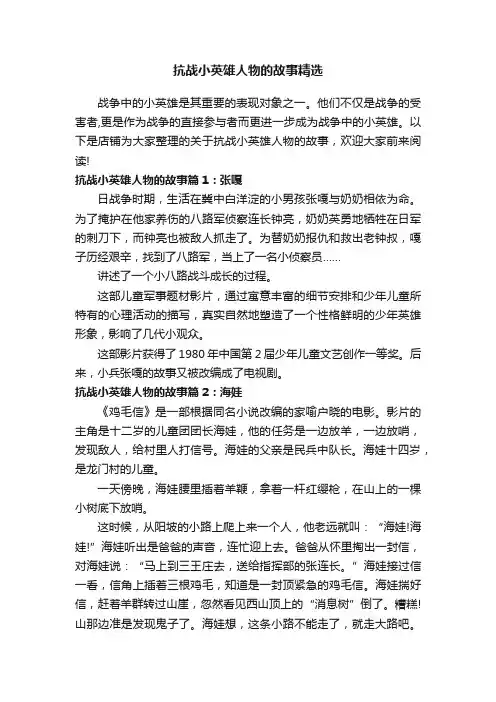 抗战小英雄人物的故事精选
