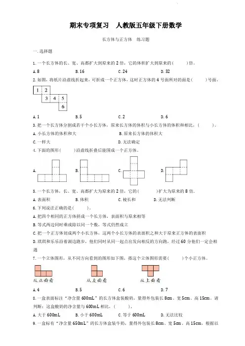 人教版五年级下册数学  期末专项复习   长方体与正方体