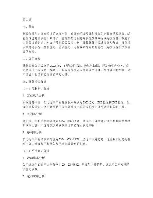 能源类公司财务报告分析(3篇)