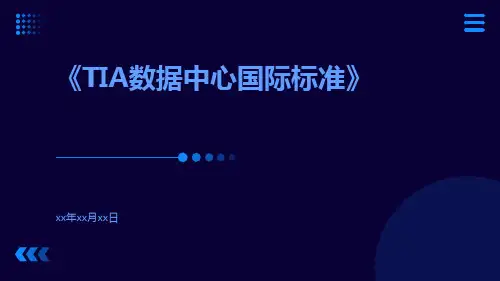 TIA数据中心国际标准