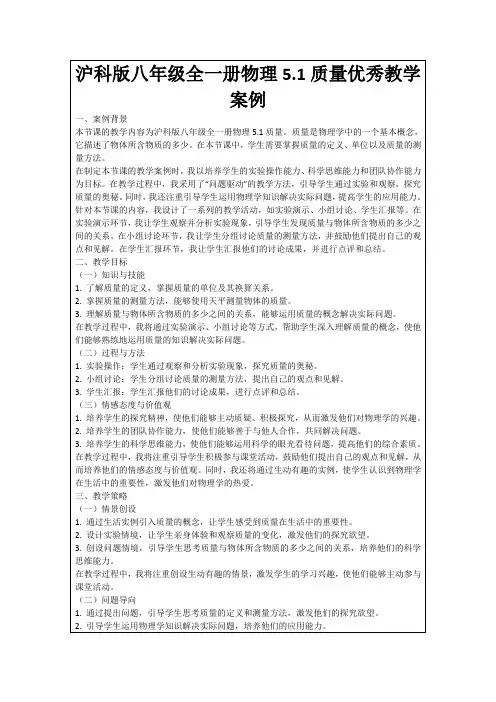 沪科版八年级全一册物理5.1质量优秀教学案例