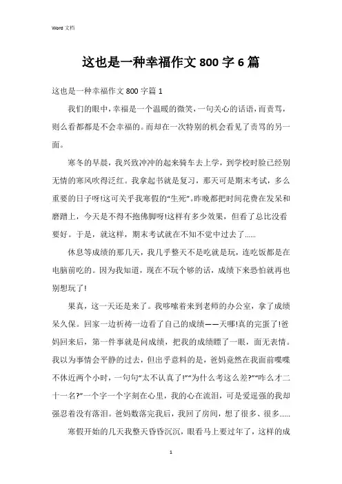 这也是一种幸福作文800字6篇