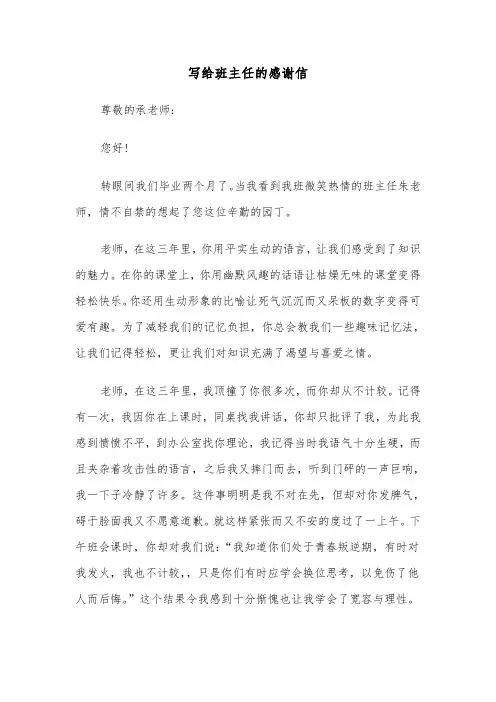 写给班主任的感谢信(六篇)