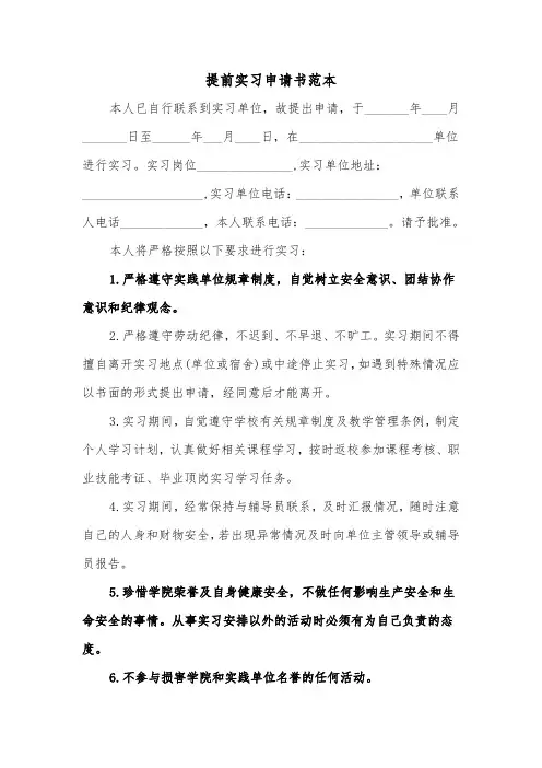 提前实习申请书范本（二篇）