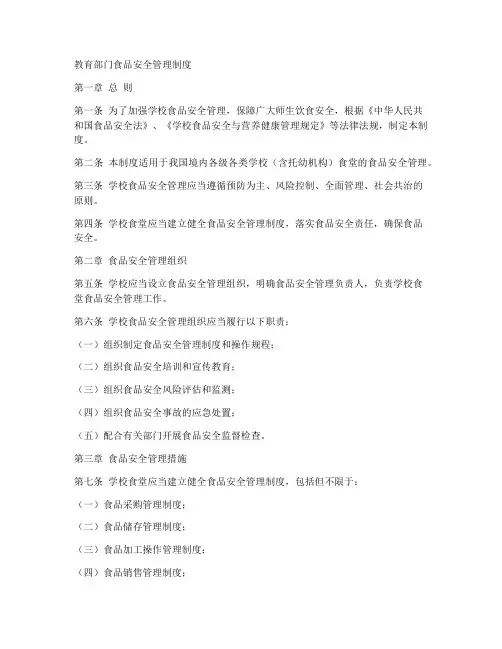 教育部门食品安全管理制度