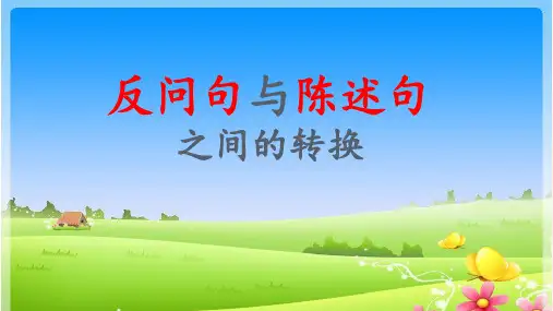 六年级反问句与陈述句之间的相互转换ppt