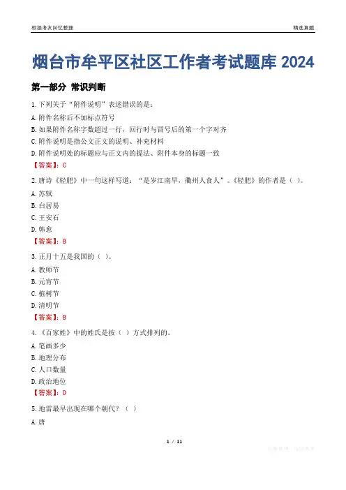 烟台市牟平区社区工作者考试题库2024