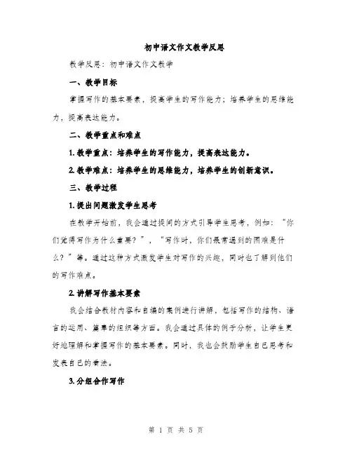 初中语文作文教学反思（2篇）