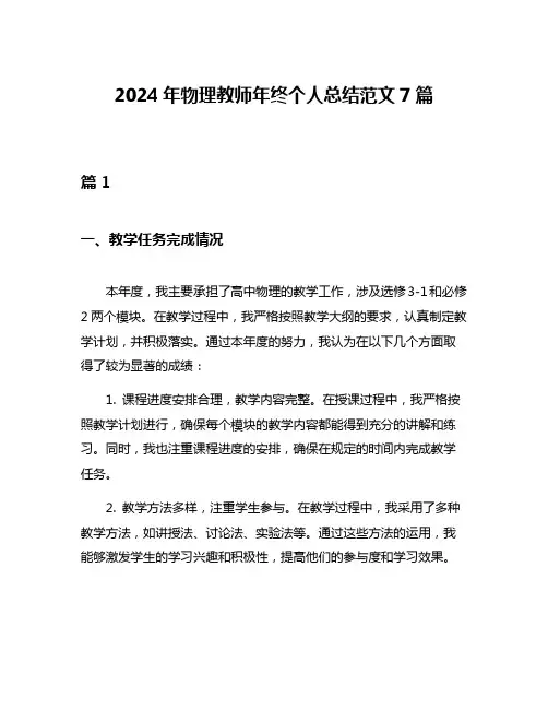 2024年物理教师年终个人总结范文7篇