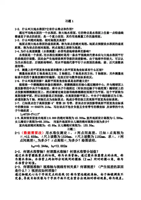 土木工程测量课后习题答案(东南大学出版社)