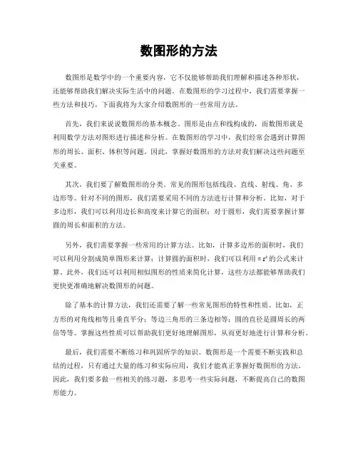 数图形的方法