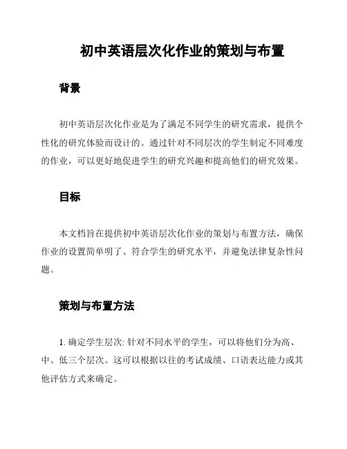 初中英语层次化作业的策划与布置