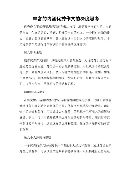 丰富的内涵优秀作文的深度思考
