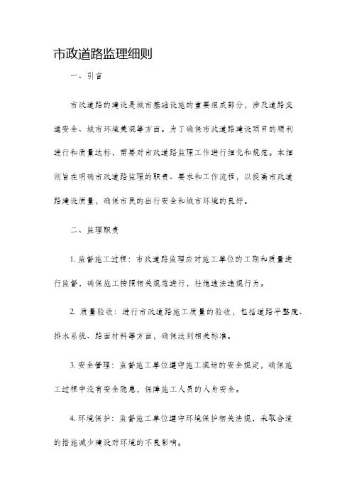 市政道路监理细则