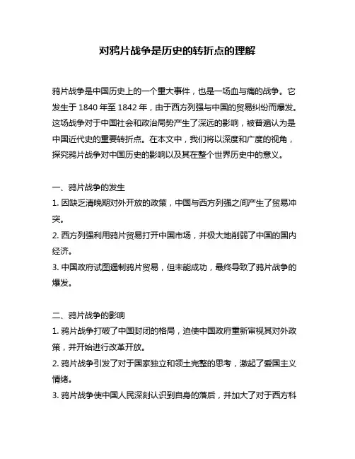 对鸦片战争是历史的转折点的理解