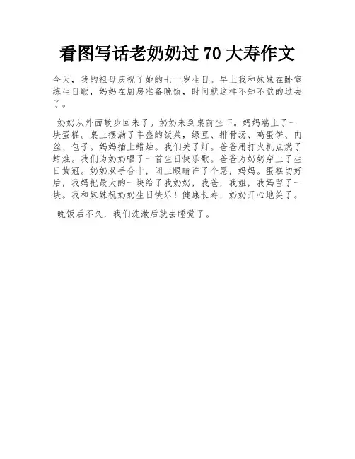 看图写话老奶奶过70大寿作文