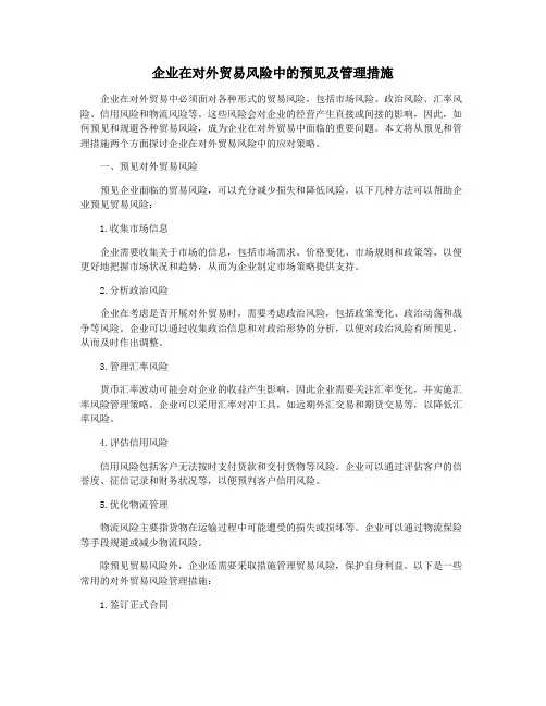 企业在对外贸易风险中的预见及管理措施