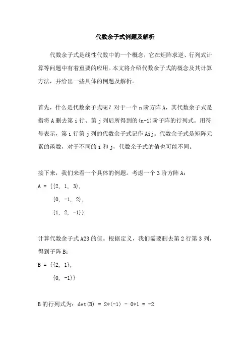 代数余子式例题及解析