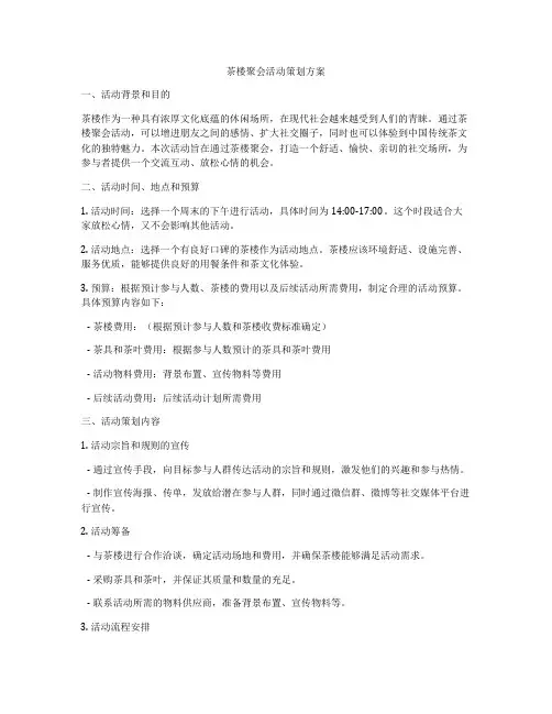 茶楼聚会活动策划方案