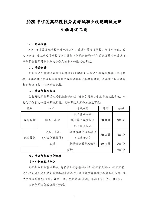 宁夏2020年高职院校分类考试职业技能测试大纲(生物与化工类)