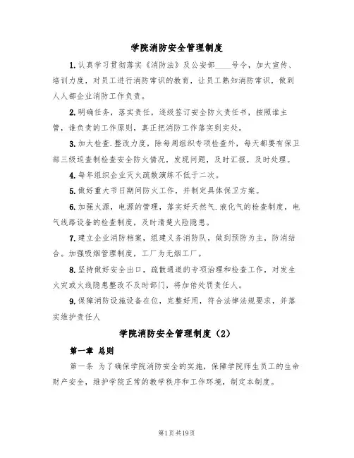 学院消防安全管理制度(6篇)