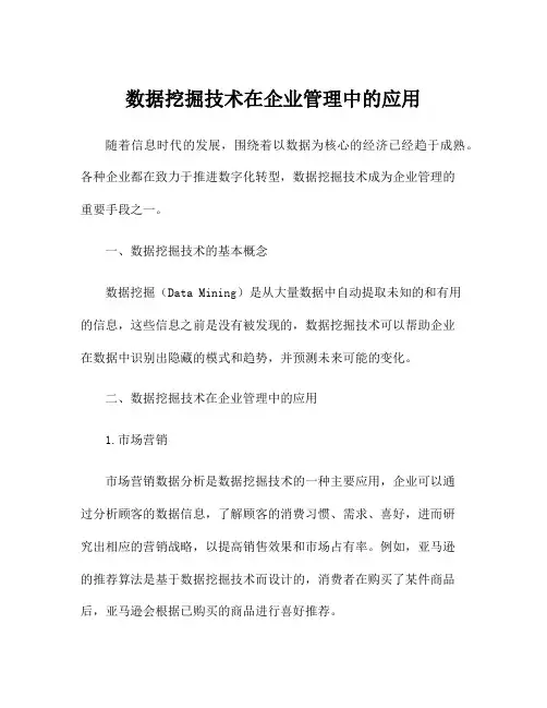 数据挖掘技术在企业管理中的应用