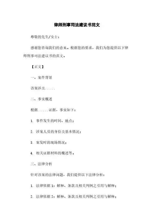律师刑事司法建议书范文