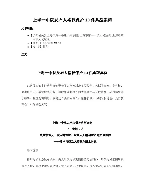 上海一中院发布人格权保护10件典型案例