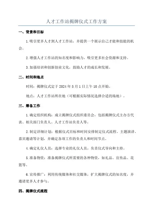 人才工作站揭牌仪式工作方案