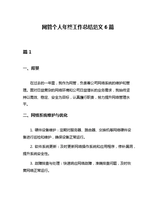 网管个人年终工作总结范文6篇