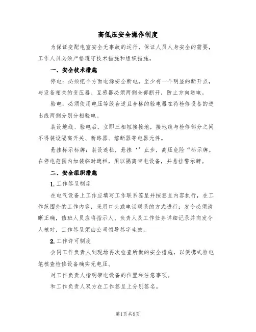 高低压安全操作制度（5篇）