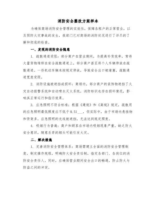消防安全整改方案样本（四篇）