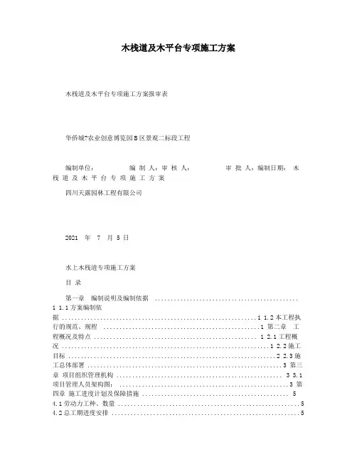 木栈道及木平台专项施工方案