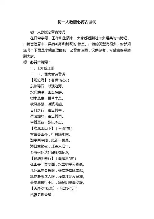 初一人教版必背古诗词