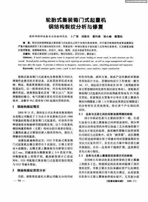 轮胎式集装箱门式起重机钢结构裂纹分析与修复