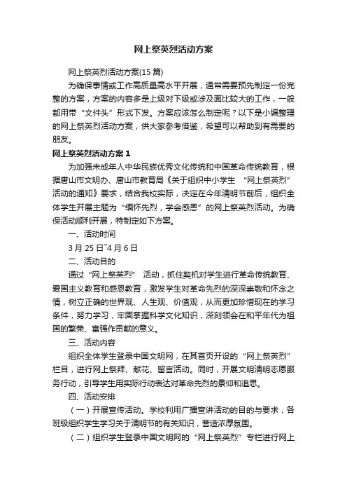 网上祭英烈活动方案