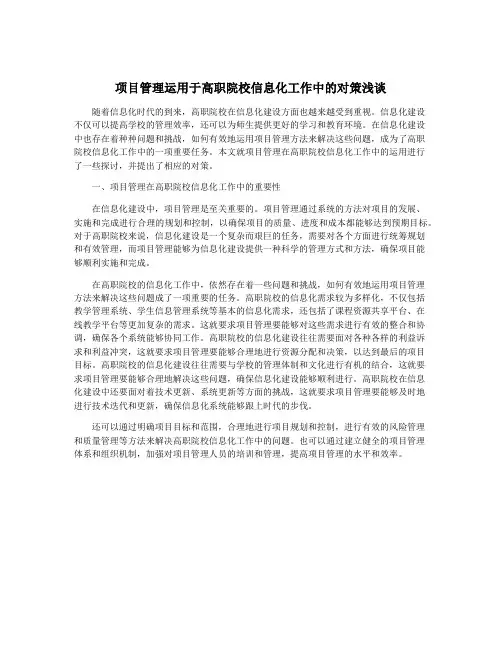 项目管理运用于高职院校信息化工作中的对策浅谈
