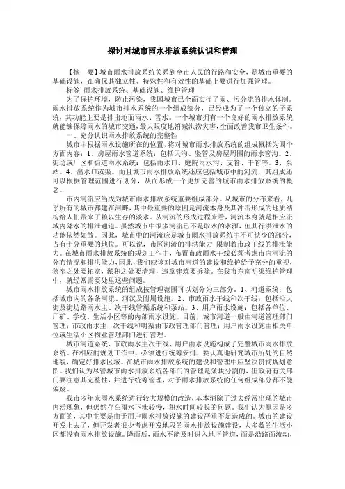 探讨对城市雨水排放系统认识和管理